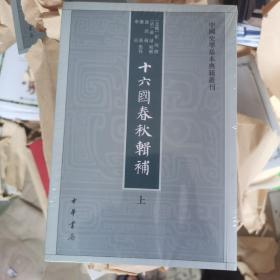 十六国春秋辑补（中国史学基本典籍丛刊·全3册）