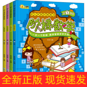 幼儿学前阶梯数学（共四册）