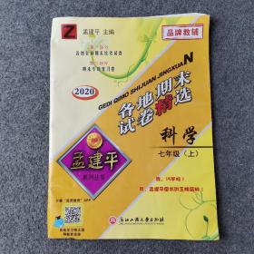 各地期末试卷精选：科学（七年级上 Z 2020）