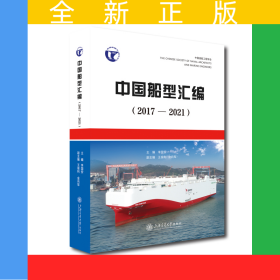 中國船型匯編（2017—2021）