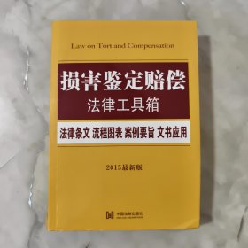 损害鉴定赔偿法律工具箱：法律条文 流程图表 案例要旨 文书应用（2015最新版）