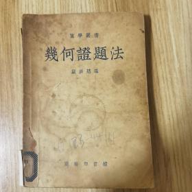 【罕见】几何证题法（商务印书馆1954年第7版。中国科学院院士、物理学家严济慈早年著作。）