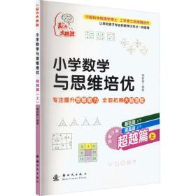 小学数学与思维培优 篇 上 小学数学奥、华赛  新华正版