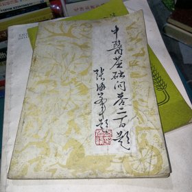 中医基础问答二百题