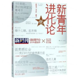 《新周刊》2019年度佳作·新青年进化论