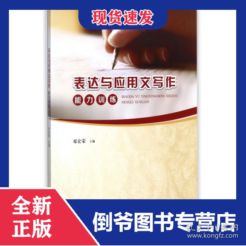 表达与应用文写作能力训练