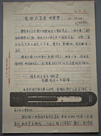 國(guó)話一級(jí)演員、戲劇界改開(kāi)以來(lái)第一個(gè)官方制作人 劉鐵鋼 1979年底鋼筆手稿“我扮演呂通的感想”一份十頁(yè)（“現(xiàn)在已臨《大風(fēng)歌》百場(chǎng)紀(jì)念了…”；“我發(fā)現(xiàn)呂通多么像文戈英雄啊”；舒強(qiáng)導(dǎo)演的著名話?。?45