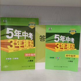 5·3科学备考 2023版初中同步5年中考3年模拟：初中地理七年级上册 人教版(含全解版和答案全解全析) 3册 未使用