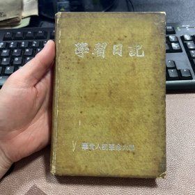 学习日记 50年代老旧日记本笔记本 华北人民革命大学赠 有毛主席像 无其他插图 使用约四分之一 内容是1954年-1965年日记 箱14