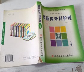 最新內(nèi)外科護理 上冊