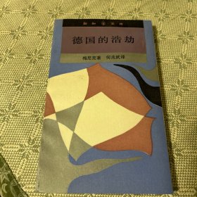 新知文库：德国的浩劫 一版一印 1991