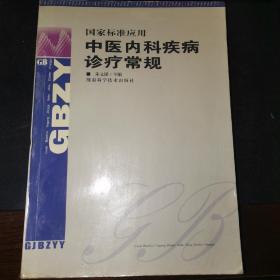 中医内科疾病诊疗常规（10柜靠东墙）