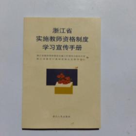 浙江省实施教师资格制度学习宣传手册