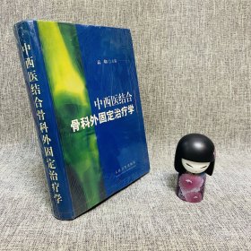 中西医结合骨科外固定治疗学 一版一印