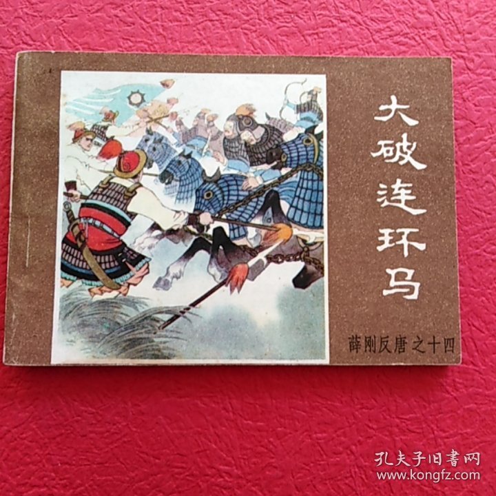 薛刚反唐之十四，大破连环马