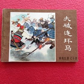 薛刚反唐之十四，大破连环马