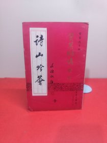 诗山吟荟 第9期 赞叶嫦仪 叶省仪女士 赞贤达专辑
