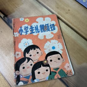 小学生礼貌须知