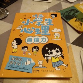 漫画小学生心理(套装全4册)漫画版小学生心理社交力自信力自控力培养儿童绘本，16开，扫码上书