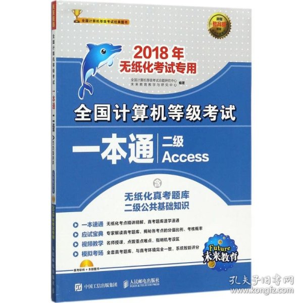 2018年无纸化考试专用 全国计算机等级考试一本通 二级Access