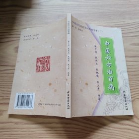 中国当代医疗百科专家专著（二）——临证用药医案集