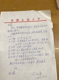 曾任中国人民大学新闻学院新闻采访与写作教研室主任 汤世英信札一页