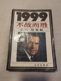 1999:不战而胜（一版二印）