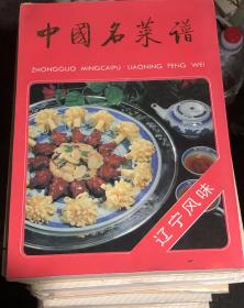 中国名菜谱.辽宁风味