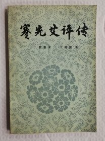 蹇先艾评传 作者王鸿儒签赠本 Is22