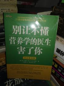 别让不懂营养学的医生害了你