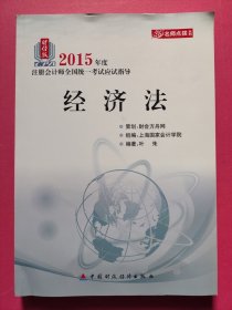 2015年度注册会计师全国统一考试应试指导：经济法（财经版）