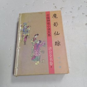 中国神怪小说大系.济公全书卷.5.魔影仙踪
