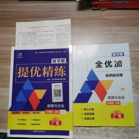 智学酷2024提优精练：道德与法治 七年级上册【含副本/及参考答案如图】