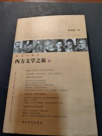 西方文学之旅