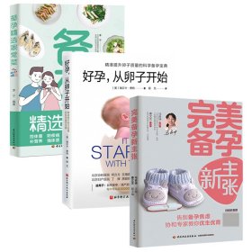 正版 完美备孕新主张+好孕，从卵子开始+备孕精选家常菜（共3册） 李宁 轻工