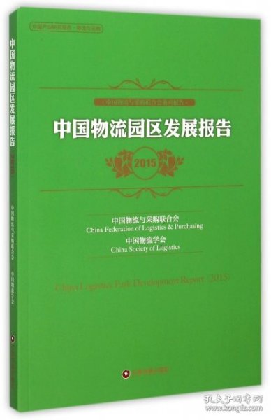 中国物流园区发展报告2015