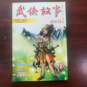 武侠故事2009年第13期 07月号上 总第264期