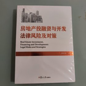 房地产投融资与开发法律风险及对策