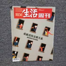 三联生活周刊2020年第15期 重新看待亲密关系