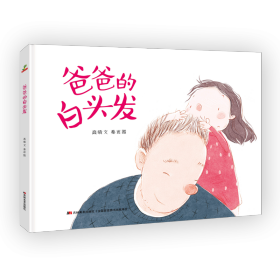 恐龙小Q  爸爸的白头发  原创手绘儿童图画故事书  3-6岁