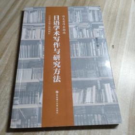 日语学术写作与研究方法（论文写作全指南）/日语专业核心课程教材