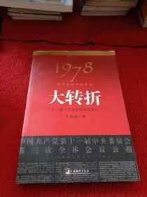 1978：我亲历的那次历史大转折