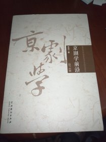 京剧学前沿（续篇）