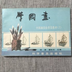 学国画——中国画技法及教材（三）