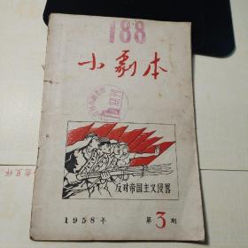 小剧本1958年第3期反对帝国主义侵略  吉林市图书馆馆藏书籍