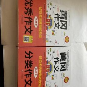 黄冈作文15位名师教你轻松写分类作文库存2本)