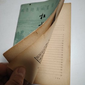 杜甫评传 上