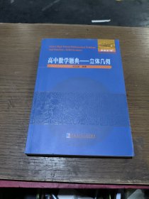 高中数学题典：立体几何