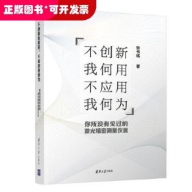 不创新我何用 不应用我何为