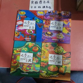 吃透你了，（上海，香港，台北，广州）共四本 1.4千克